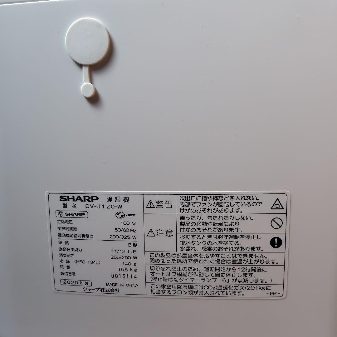 SHARP 衣類乾燥除湿機 CV-J120-W ホワイト 2020年製