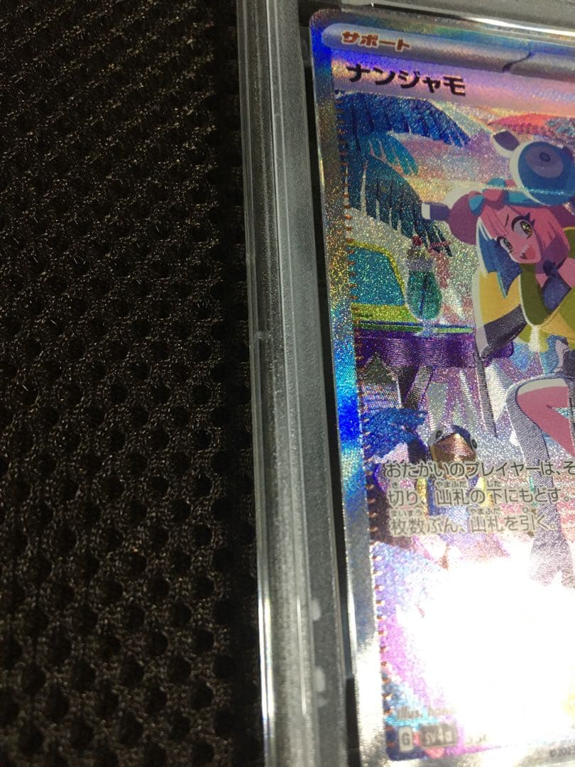 フォローで割引！ ポケモンカード PSA10 ナンジャモ SV4a SAR E
