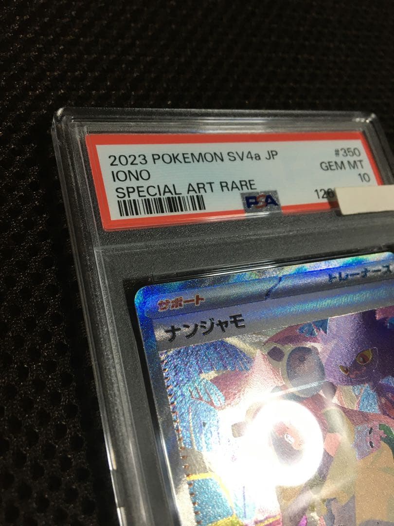 フォローで割引！ ポケモンカード PSA10 ナンジャモ SV4a SAR E