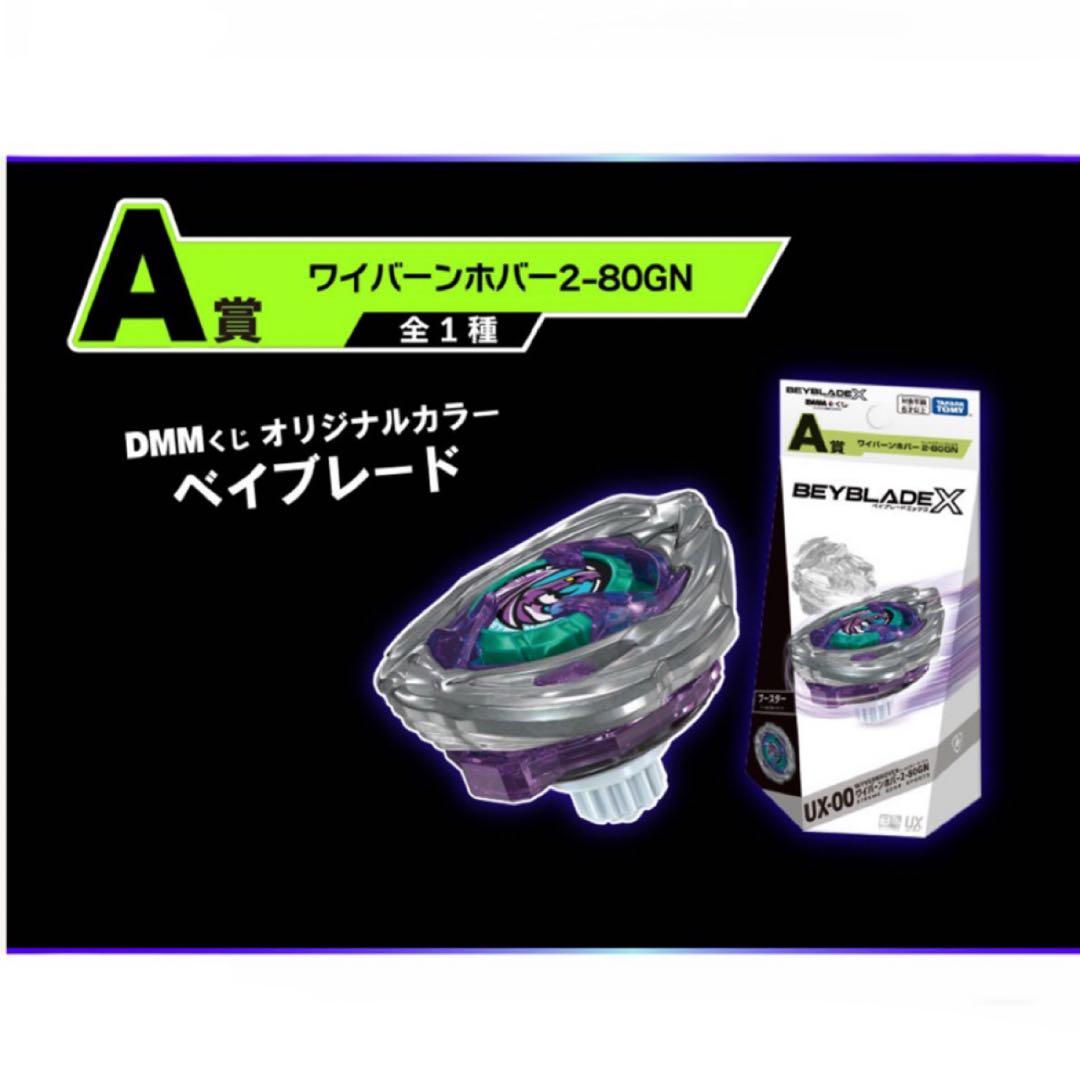 ベイブレードX A賞 B賞 2個組 ワイバーンホバー2-80GN ランチャー
