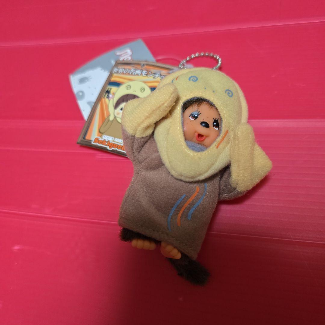 新品 ムンクの叫び 世界の名画シリーズ モンチッチ 希少