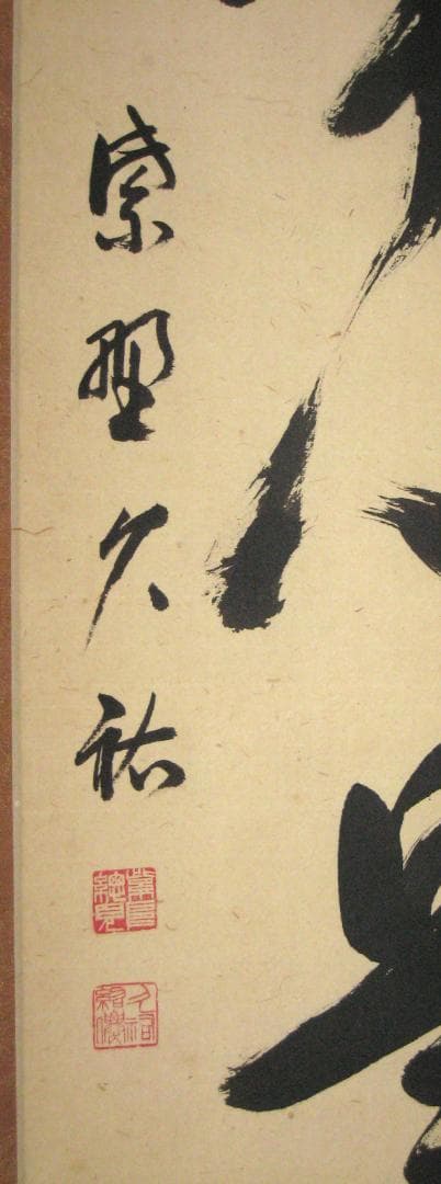 【真筆】茶掛け 茶掛　平常心是道◆大徳寺 塔頭総見院 山岸久祐　共箱・タトウ箱付