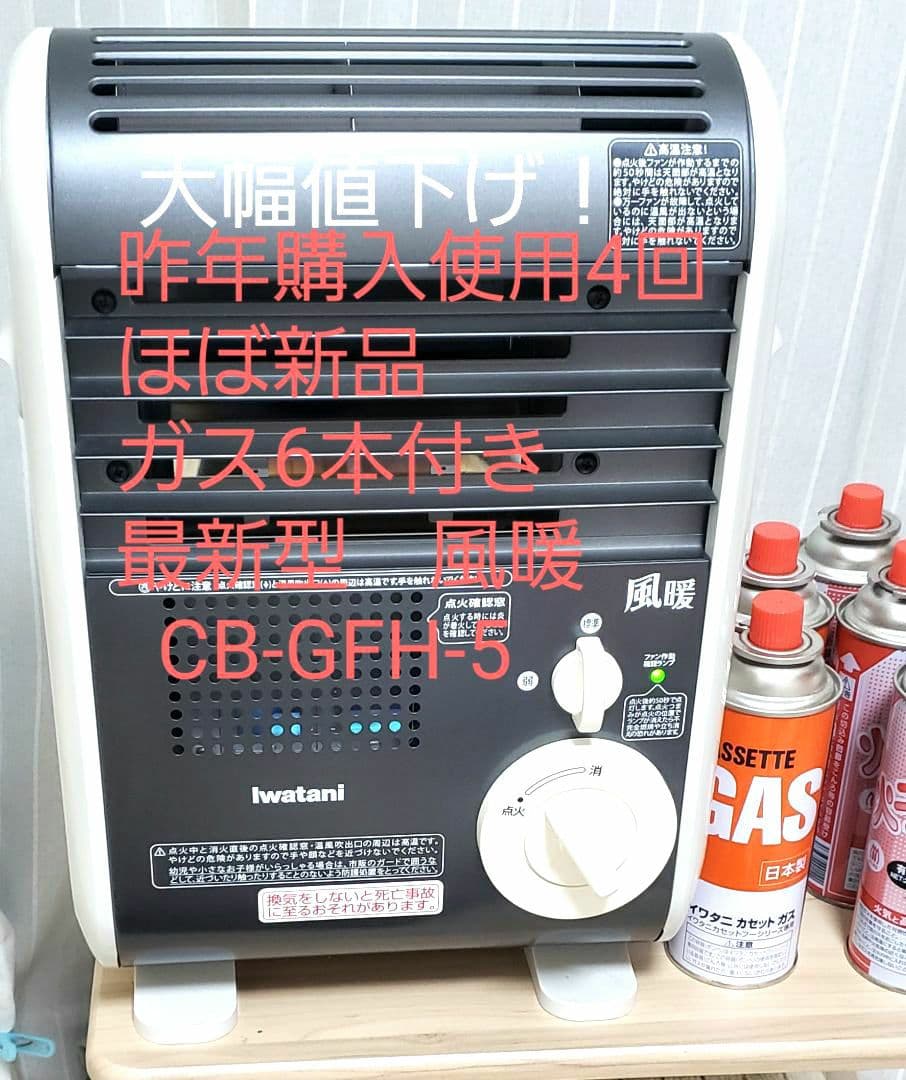 未使用に近い　大幅値下げ　イワタニ　風暖　最新型　未使用カセットガス６本オマケ