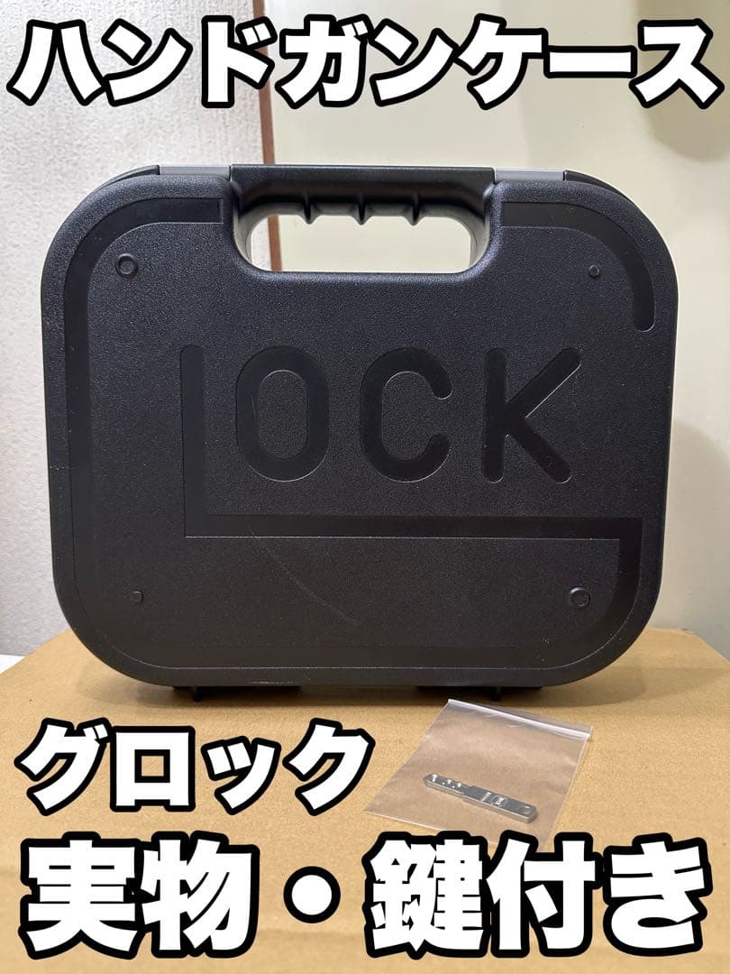 グロック 実物ケース 鍵付き 使用感あり
