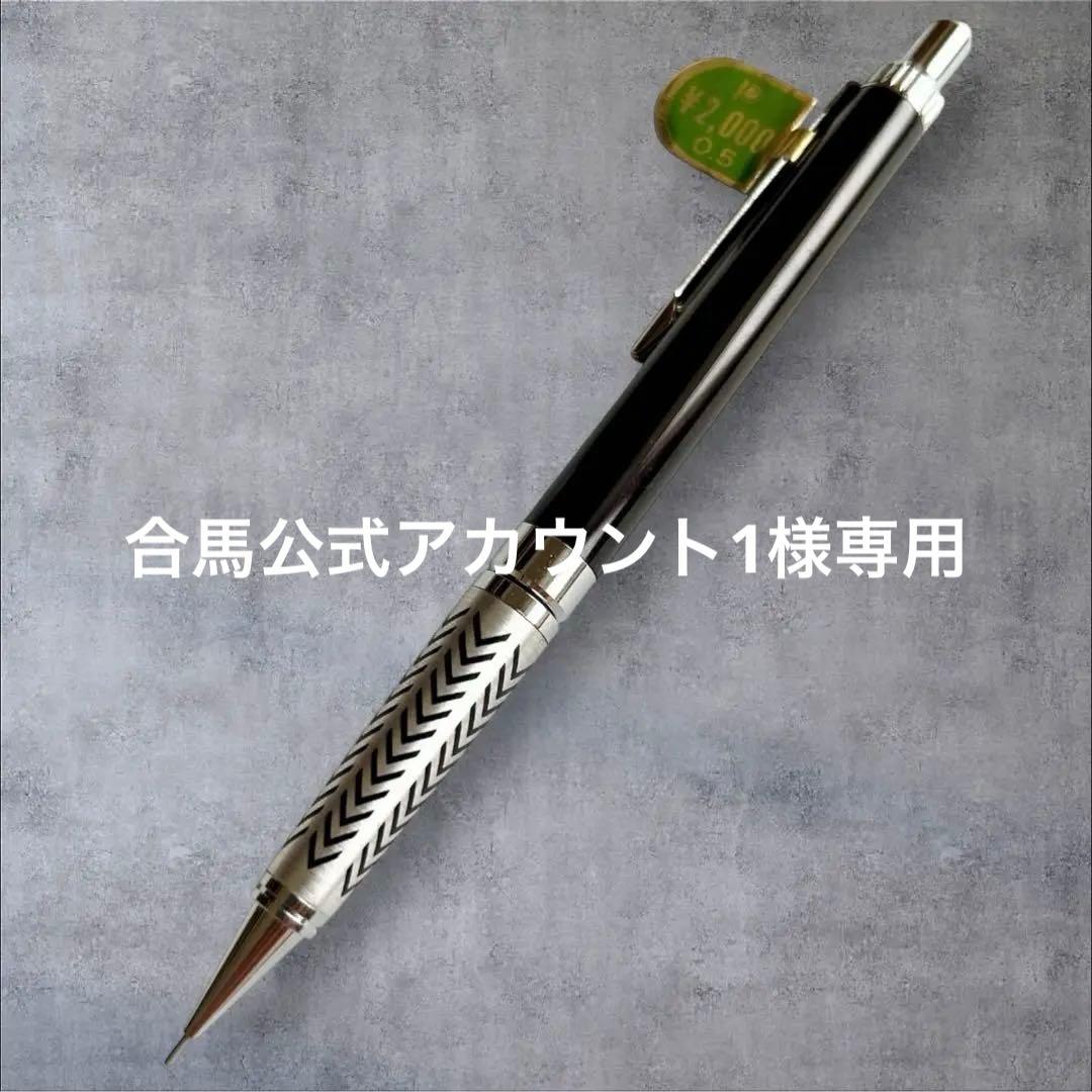 【希少】プラチナアングル ボディーノック式 シャープペンシル0.5mm蝕刻　廃盤