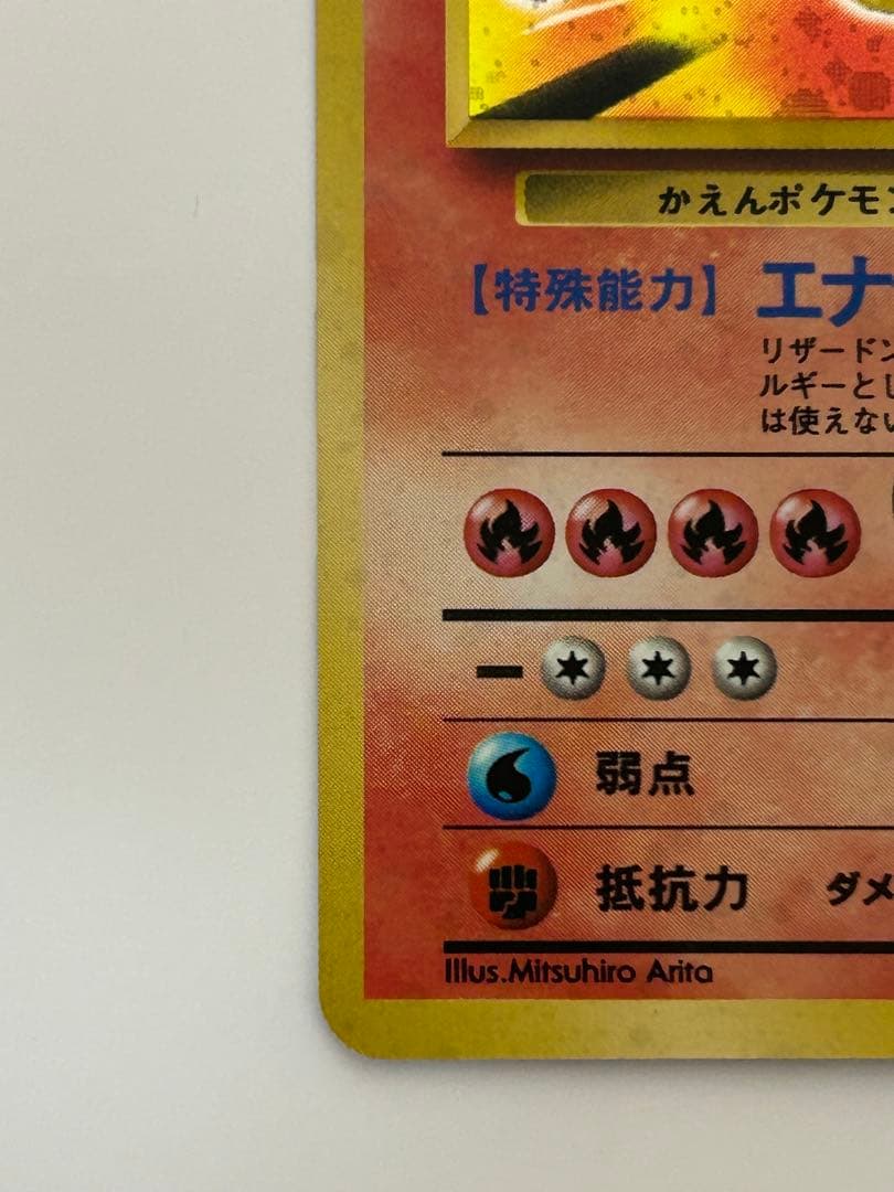 美品 リザードン No.006 旧裏 かえん 第1弾拡張パック おまけ付き 赤艶