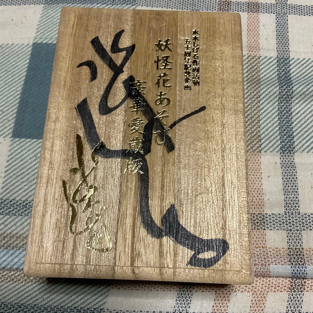 水木しげる氏肉筆サイン入り　妖怪華遊び豪華愛蔵版　1999年やのまん【新品】