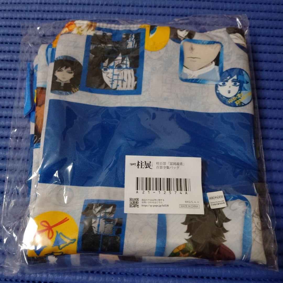 鬼滅の刃 柱展 柱百景 冨岡義勇 百景全集バッグ