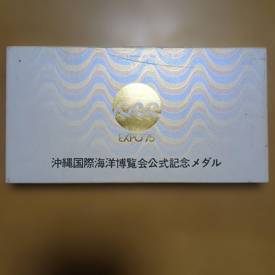 EXPO 75 沖縄国際海洋博覧会記念メダルセット【１セット販売】
