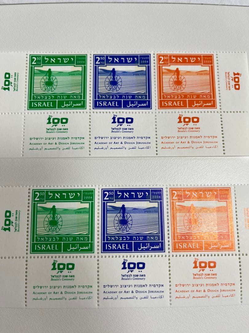 イスラエル 切手 未使用　新品　ベツァレル100周年