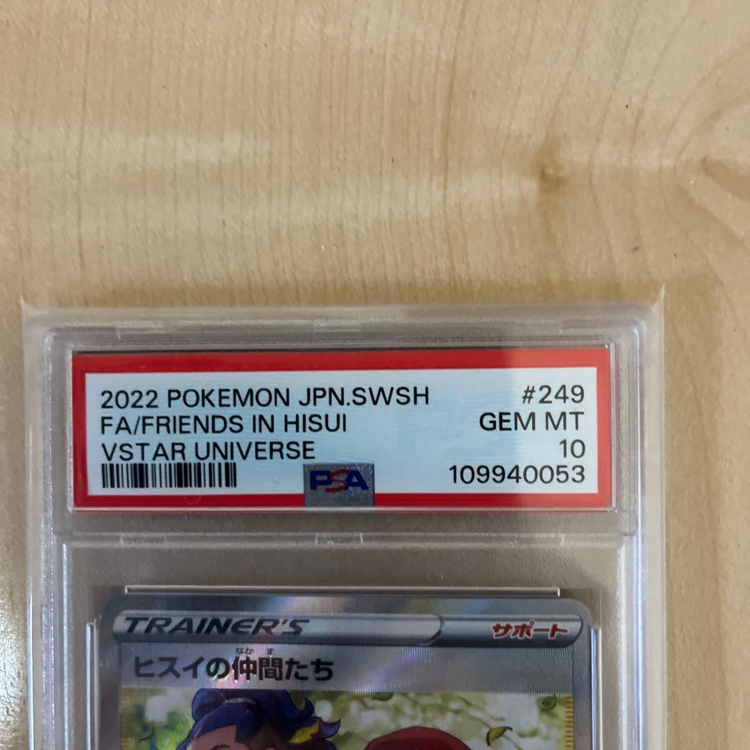 ヒスイの仲間たちPSA10