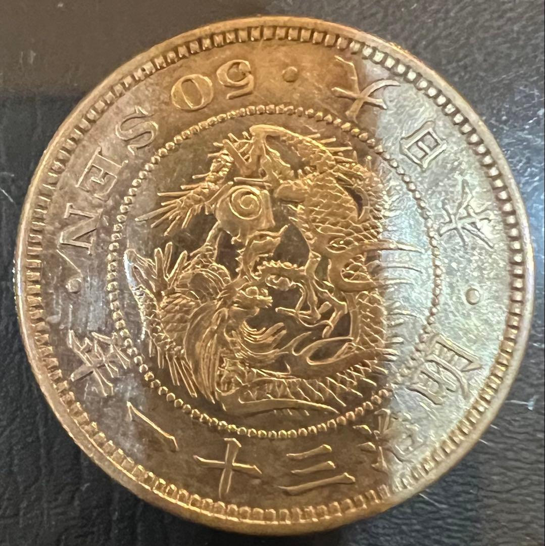 竜50銭銀貨 明治31年