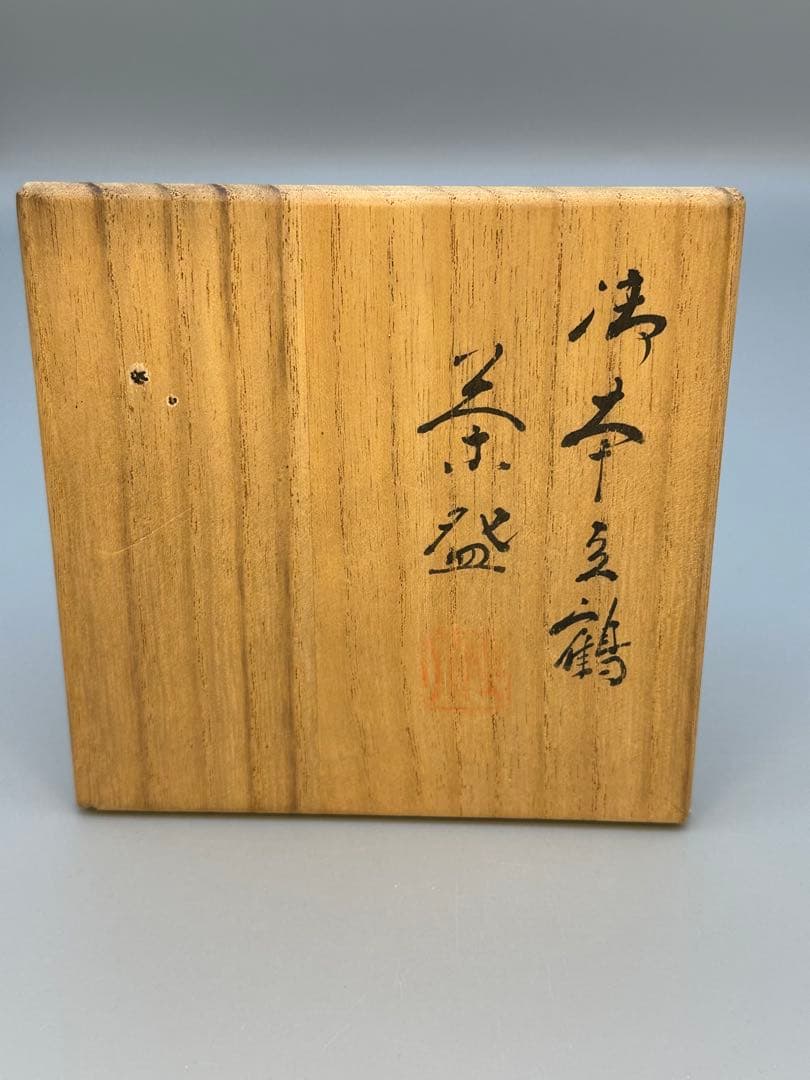 茶道具　茶碗　高橋道八　御本立鶴