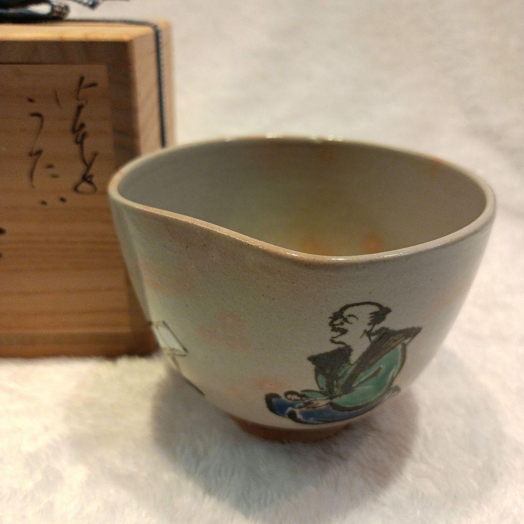 通次嵩山　うたい　茶碗