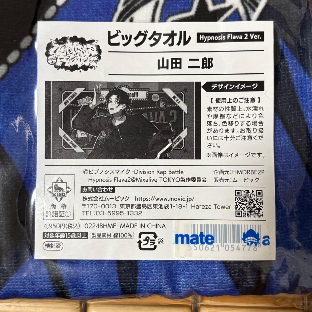 ぽ*こ様 ヒプノシスマイク Flava2 ビッグタオル　山田二郎