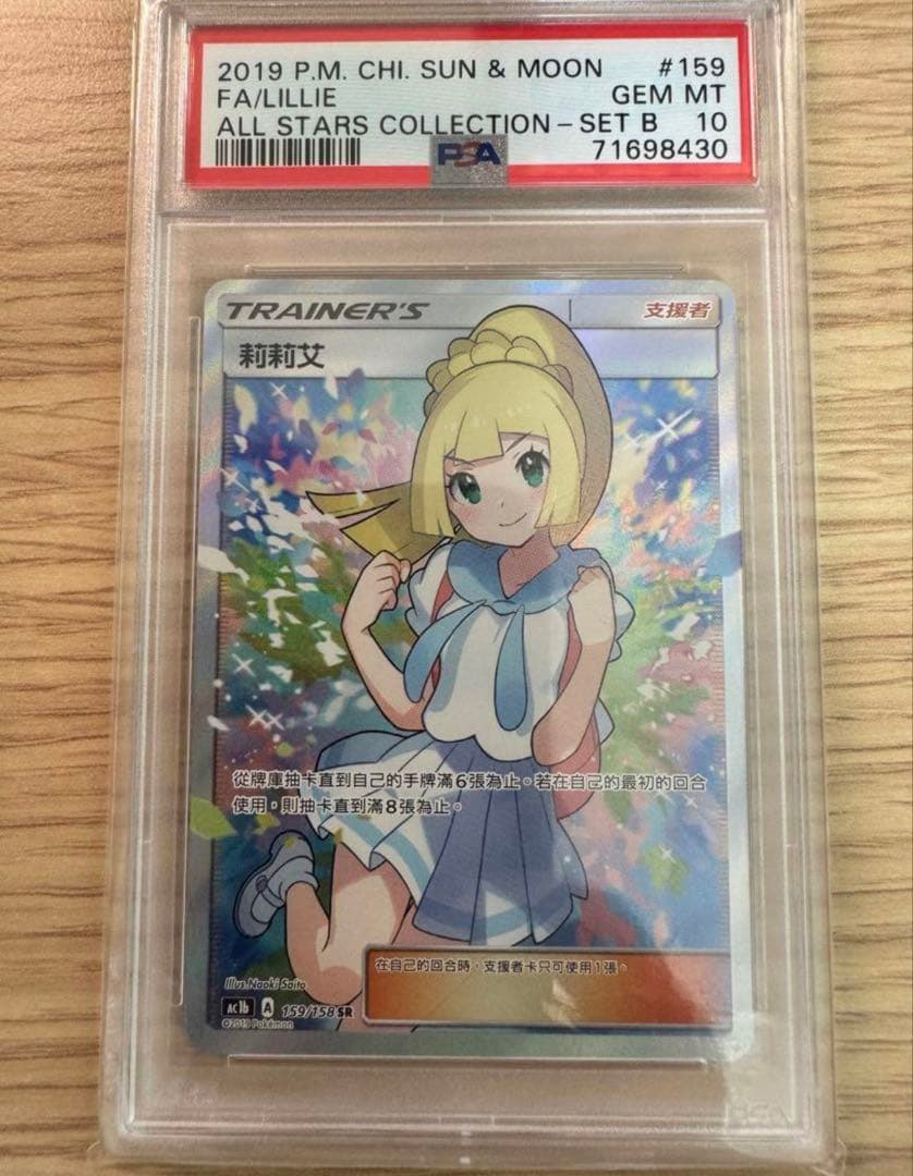 がんばリーリエ　SR　PSA10 台湾　中国 2019