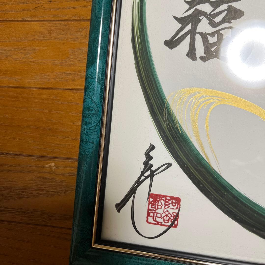 一筆龍 日光 晄秋家 龍 縁起 額縁付