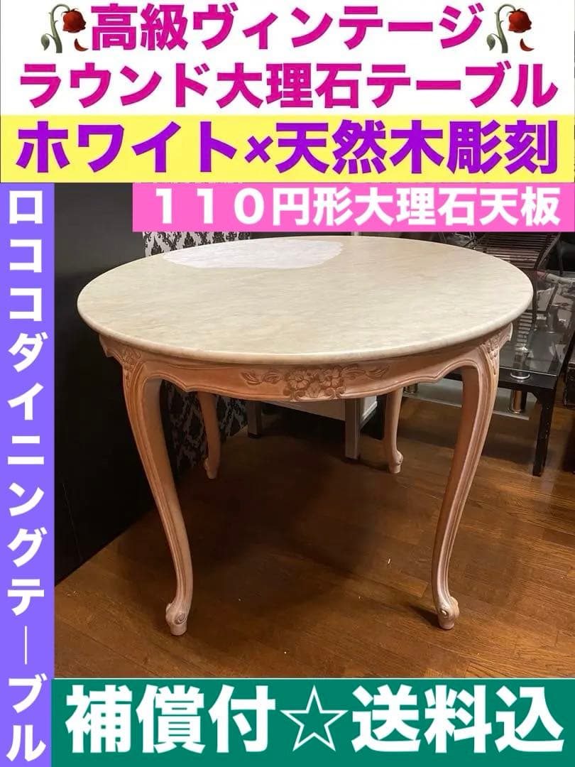 猫脚 アンティーク♦️円形♦️大理石天板 高級 ロココ テーブル♦️ダイニング♦️送料込