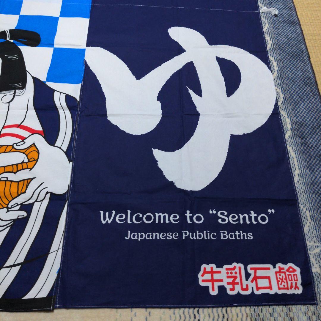 牛乳石鹸　銭湯暖簾のれん　浮世絵　2021年　男湯　女湯　各１枚