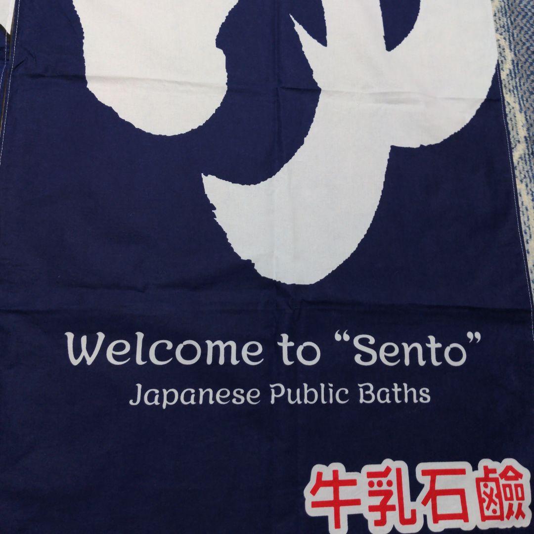 牛乳石鹸　銭湯暖簾のれん　浮世絵　2021年　男湯　女湯　各１枚