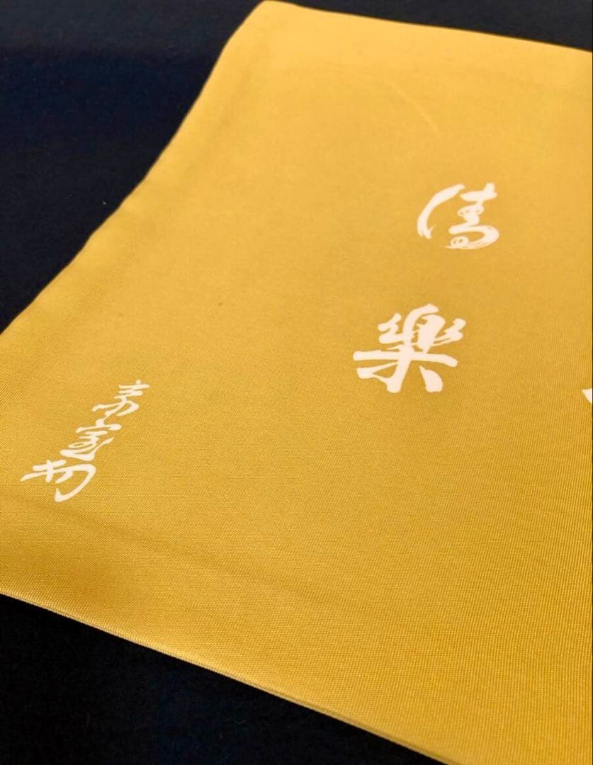 「祖」千家十職 土田友湖 淡々斎筆 帛紗 服紗 十三回忌 花押 (121A)