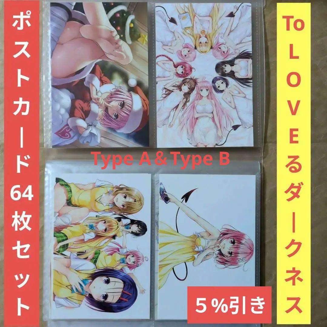 送料無料◆64枚セット ToLOVEるダークネス ケース入ポストカード/とらぶる