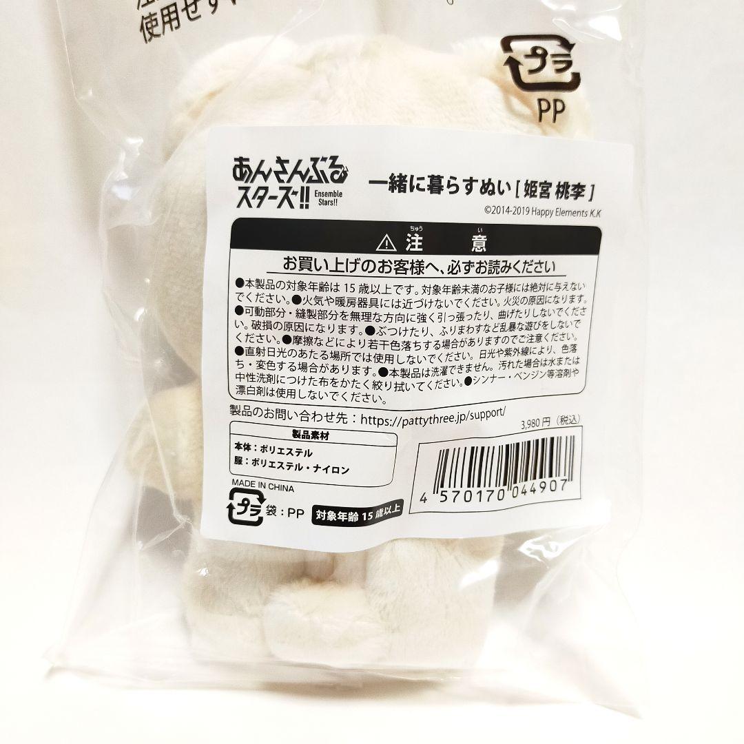 あんスタ いつぬい 桃李 一緒に暮らすぬい ぬいぐるみ 姫宮桃李