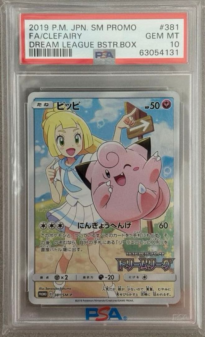 ピッピPSA10 強化拡張パック「ドリームリーグ」プロモ