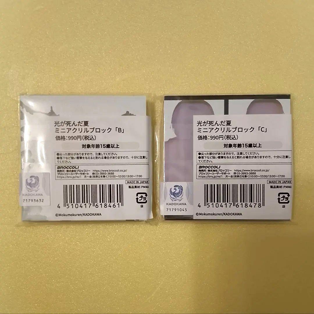 光が死んだ夏 ミニアクリルブロック B C モクモクれん