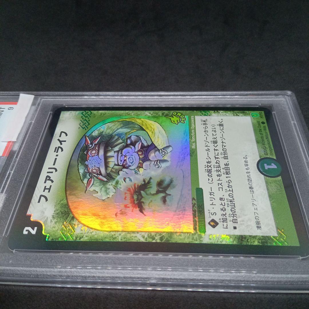 は*る様 デュエルマスターズ フェアリー・ライフ【プロモ】【PSA9】