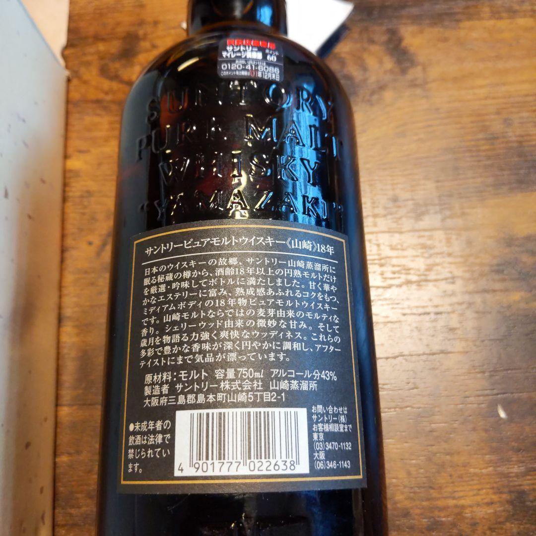 【秘蔵用】『希少』 山崎 18年 ピュアモルトウィスキー