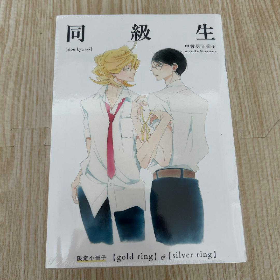 同級生 限定パッケージ 中村明日美子 日めくりカレンダー 描きおろし小冊子未開封