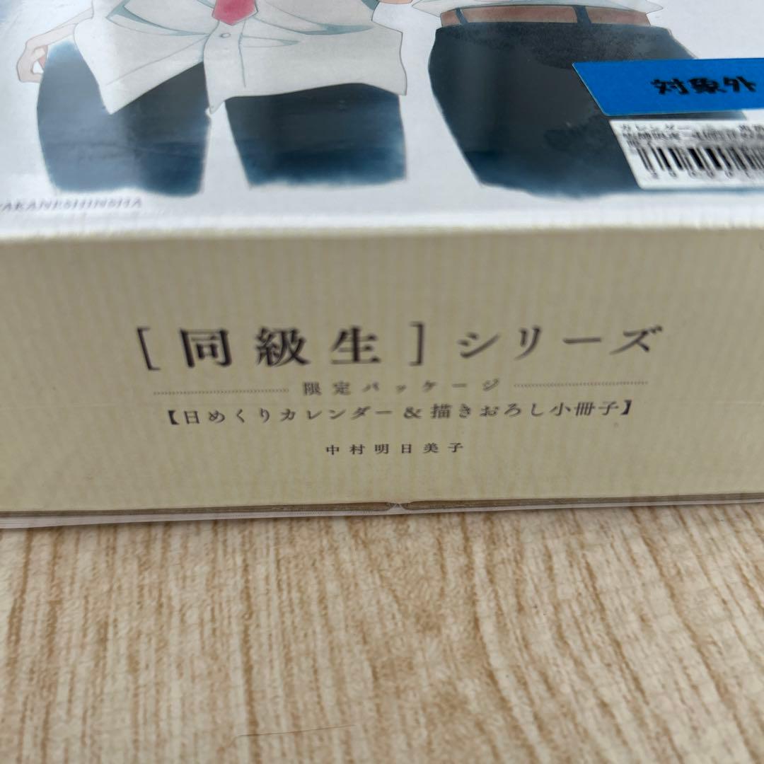 同級生 限定パッケージ 中村明日美子 日めくりカレンダー 描きおろし小冊子未開封