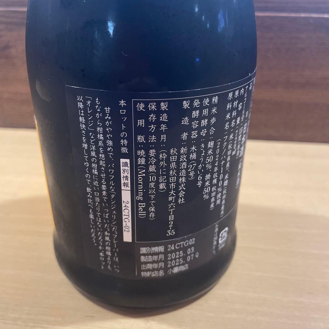 新政　タンジェリン　2024