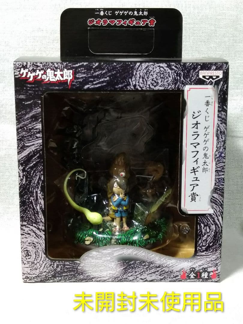 希少 未使用未開封品 一番くじ ゲゲゲの鬼太郎 ジオラマフィギュア賞 2015