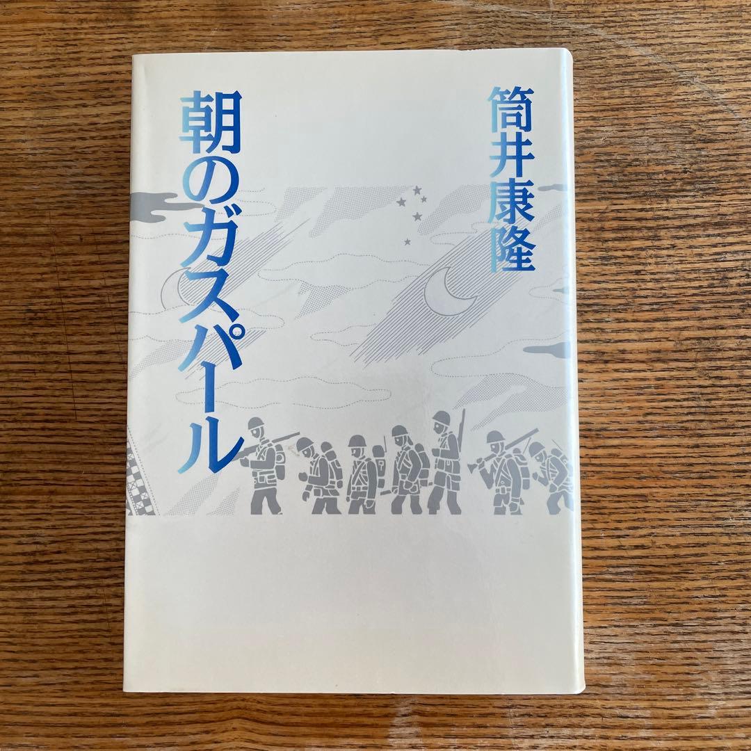 朝のガスパール　特装版　筒井康隆　真鍋博　限定500 朝日新聞社