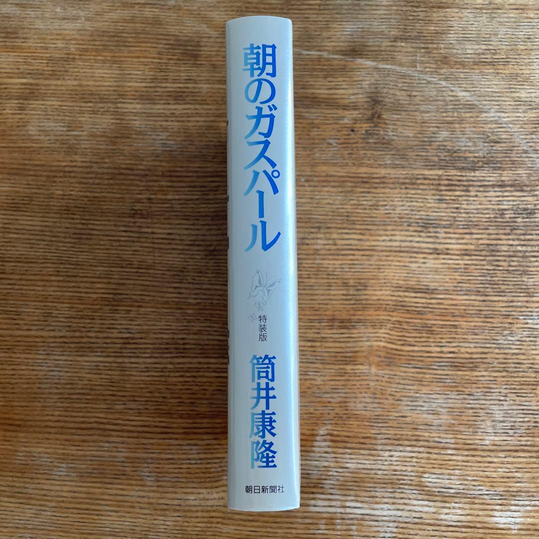 朝のガスパール　特装版　筒井康隆　真鍋博　限定500 朝日新聞社
