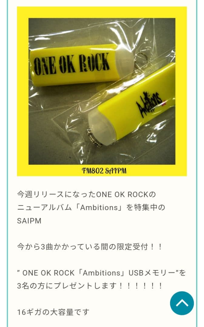 ONE OK ROCK 2017 Ambitions USBメモリ非売品 未開封