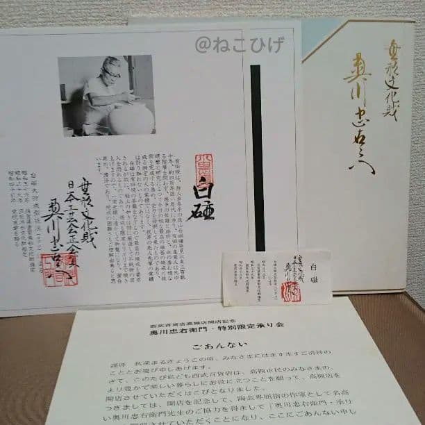 貴重！初代奥川忠右衛門の白磁額皿　西武百貨店での購入