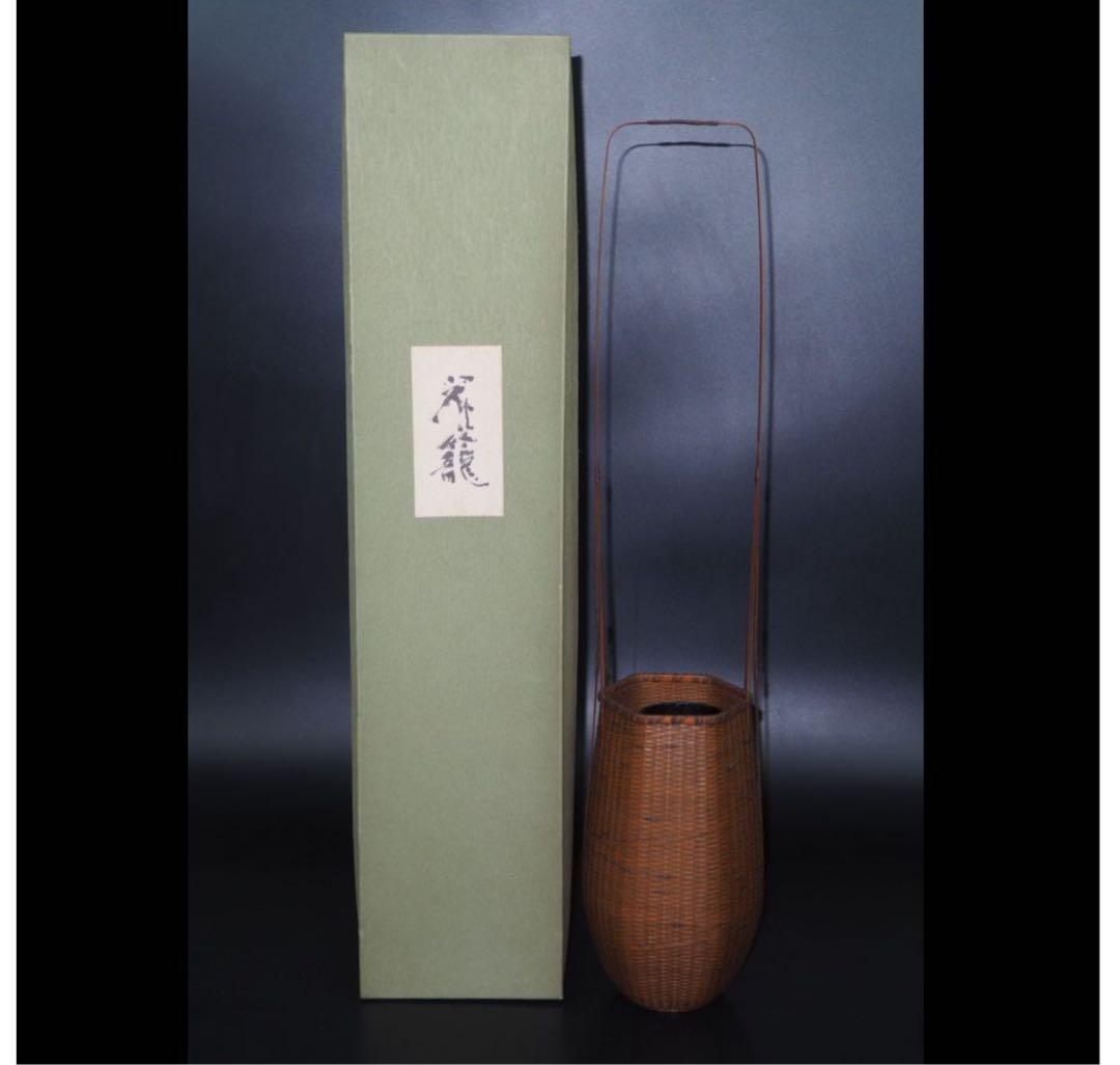 送料無料 伝統工芸士『森上 仁』作　竹細工　竹製花籠　花入れ　華道具茶道具