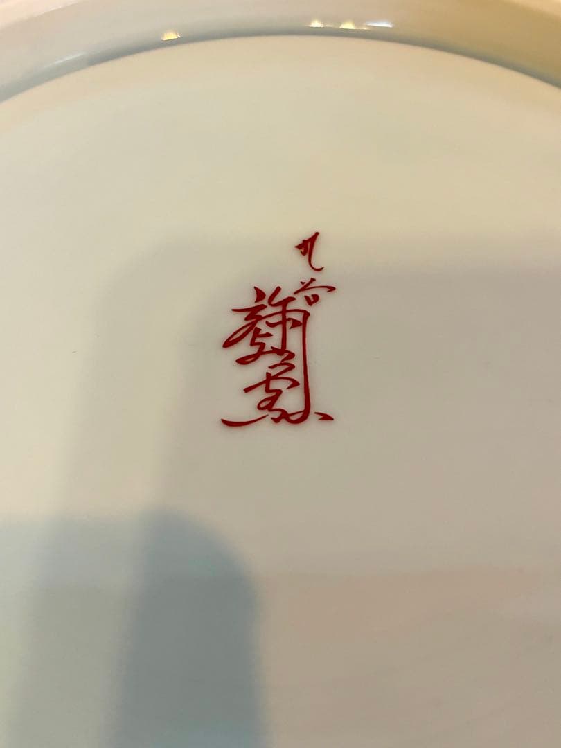 #皇太后陛下御麗筆「雛之図」良子女王　九谷焼　大皿