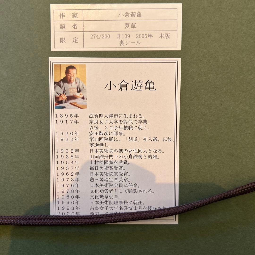 正規品）小倉遊亀『夏草』木版画絵画アダチ版画（検索）平山郁夫千住博東山魁夷