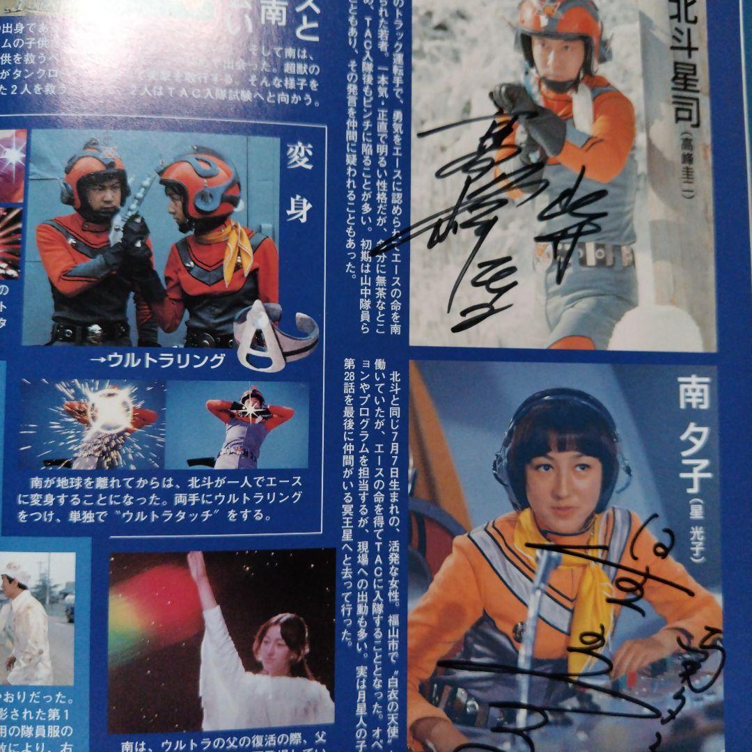 ウルトラマン特撮ムック直筆サイン入り。