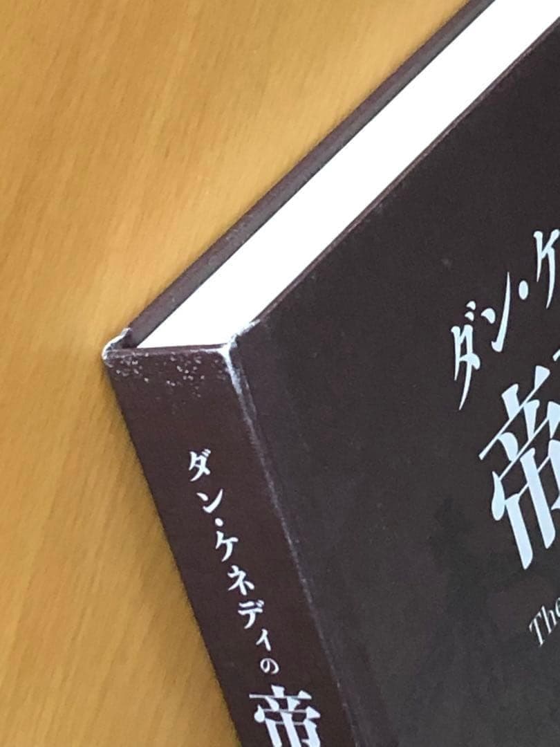 ダン・ケネディの帝王学　上