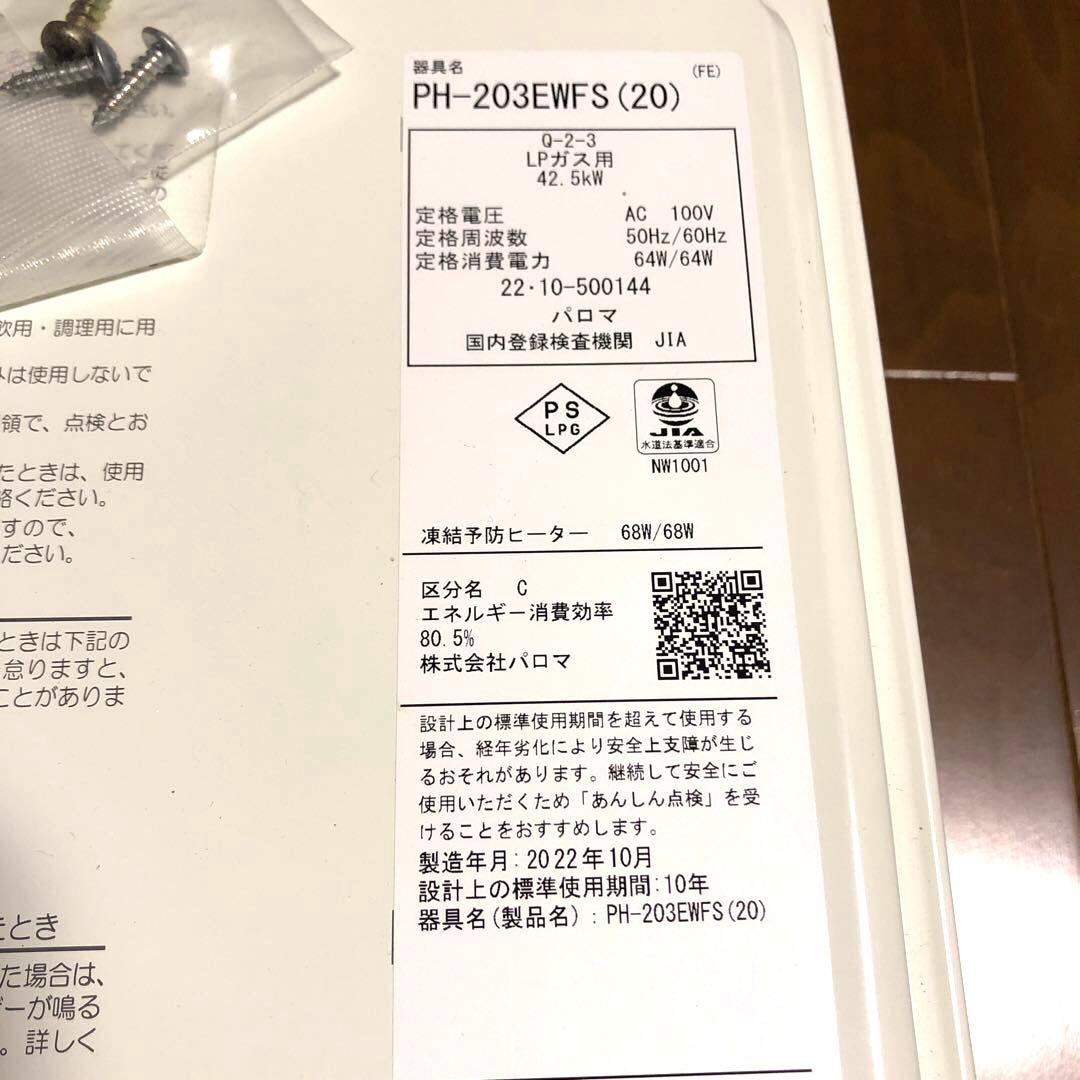 Paloma パロマ ガス給湯器 LPガス用 PH-203EWFS ボイラー