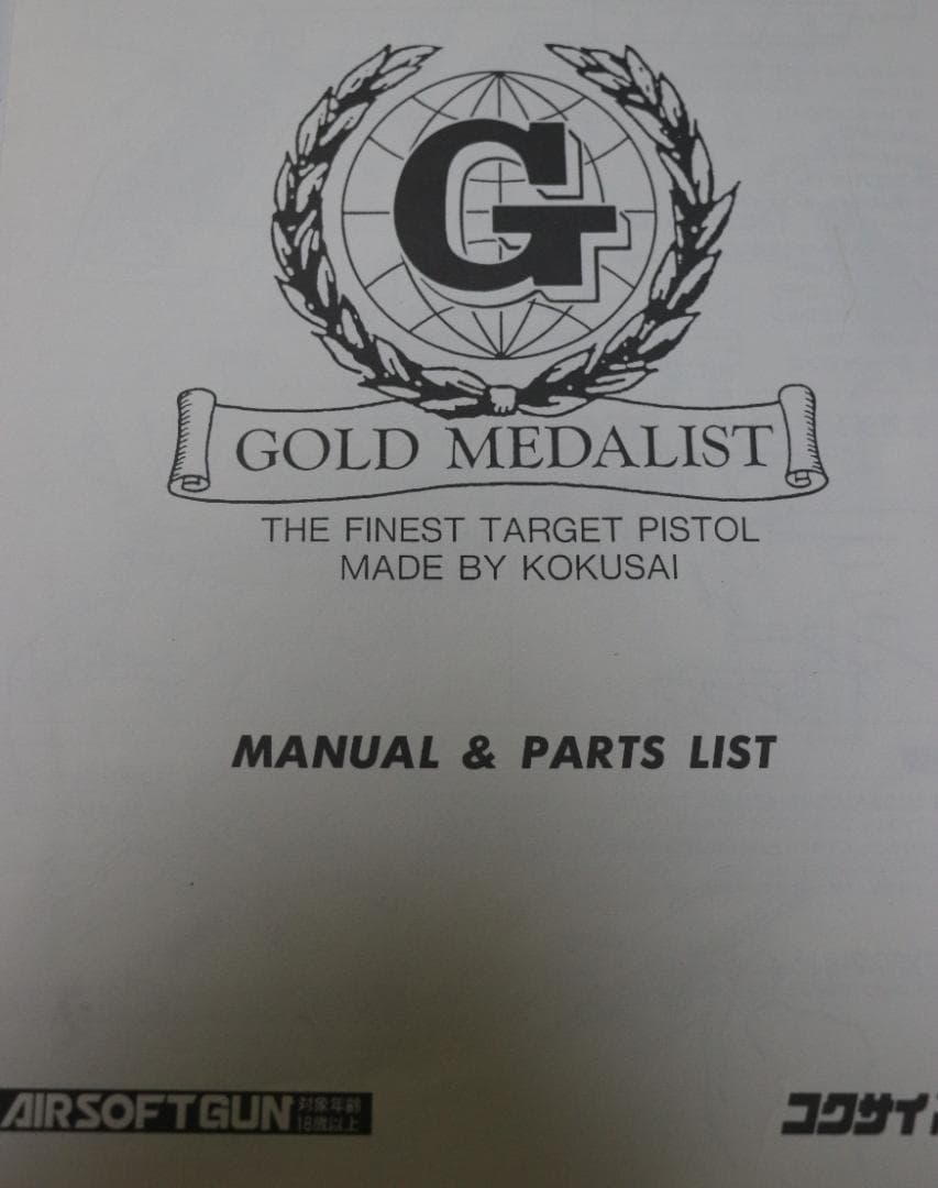 コクサイ製ABS樹脂エアーコッキングガン　スコアーマスター　合法品