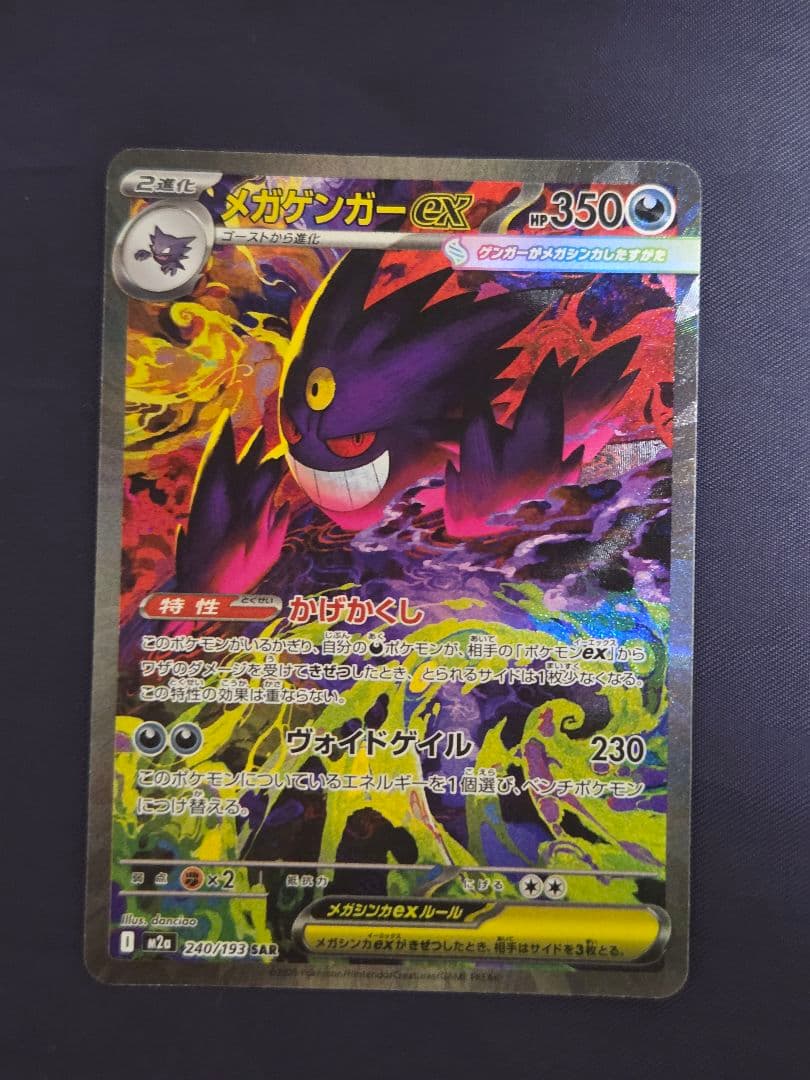 ポケモンカード　メガゲンガーex SAR かげかくし