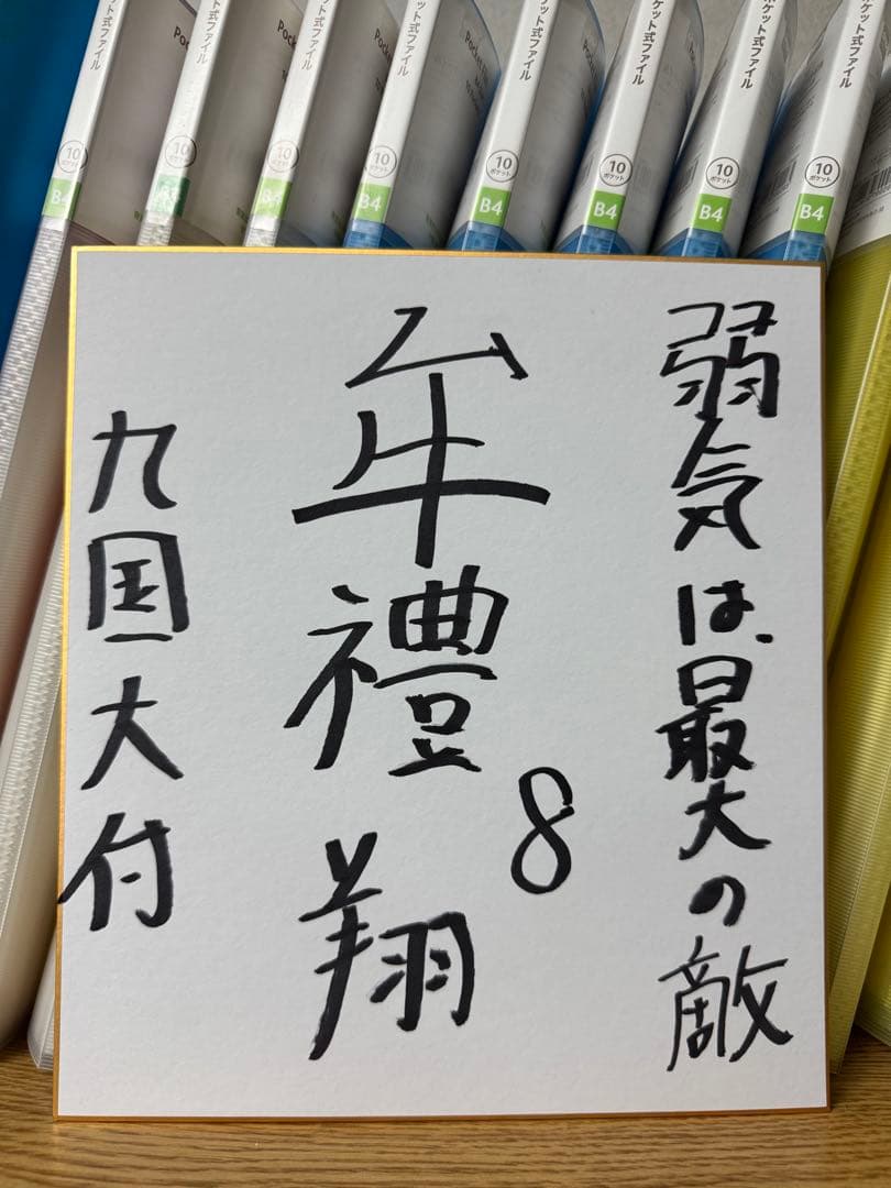 九州国際大付属高校 牟禮翔 8 直筆サイン色紙 甲子園 立石正広 佐々木麟太郎
