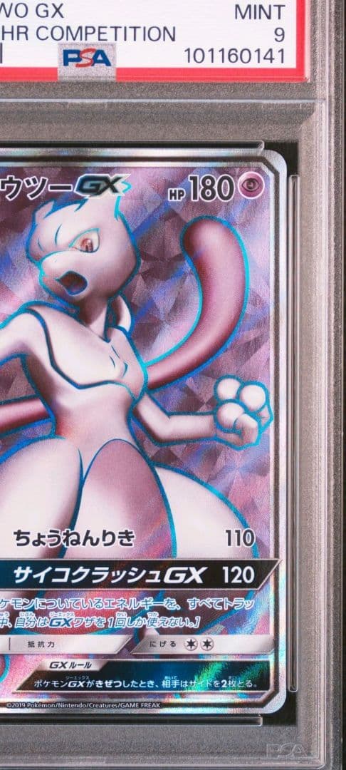 ミュウツーGX SR PSA9