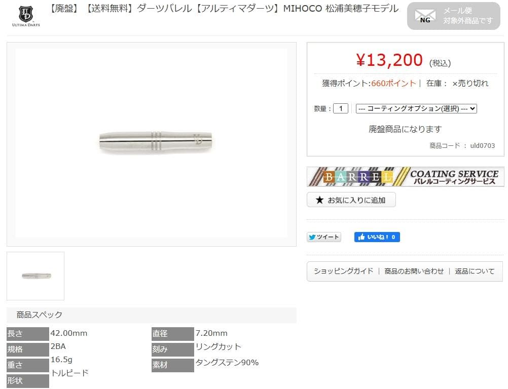 超美品　レア物　定価13200　【アルティマダーツ】MIHOCO